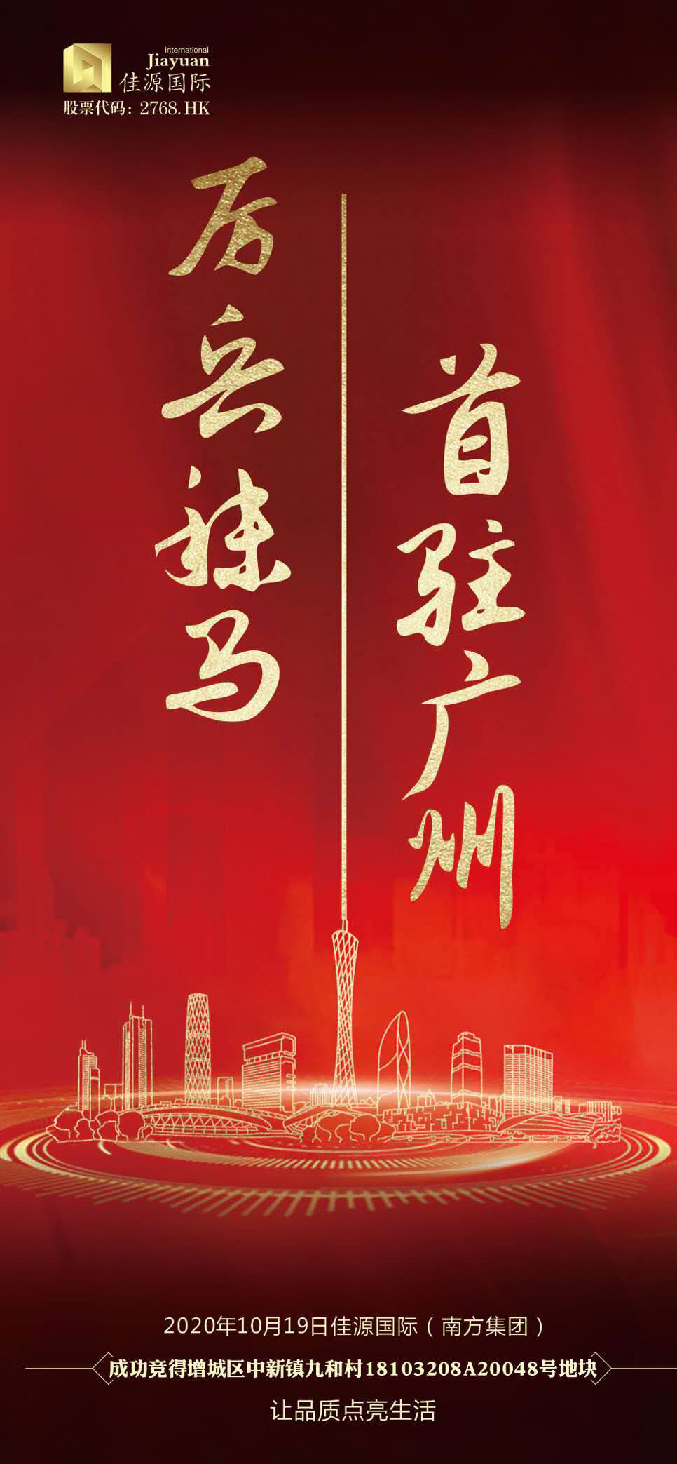 2、佳源南方集团成功竞得广州中新镇九和村18103208A20048号地块.jpg